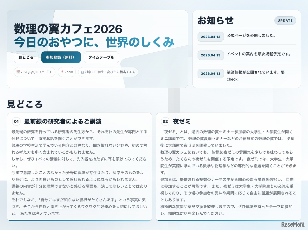 数理の翼カフェ2026 オンラインセミナー 公式サイト