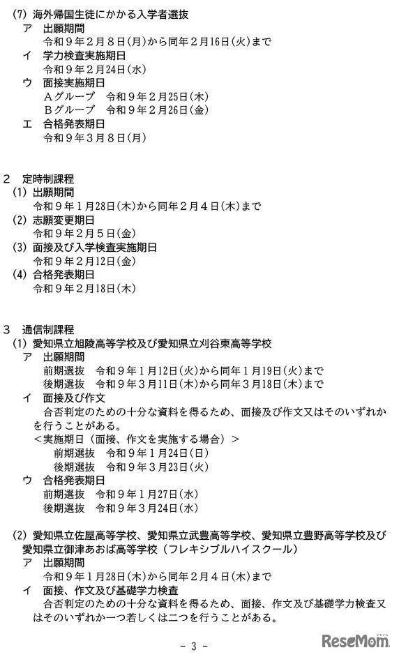 令和9年度公立高等学校入学者選抜実施日程