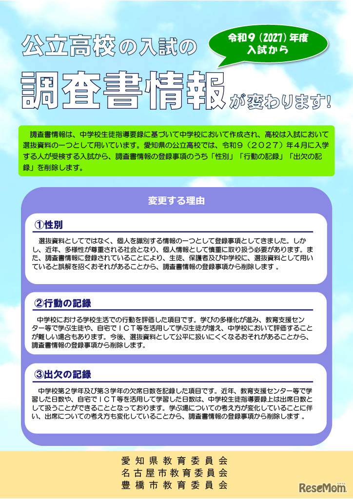 リーフレット「公立高校の入試の調査書情報が変わります！」