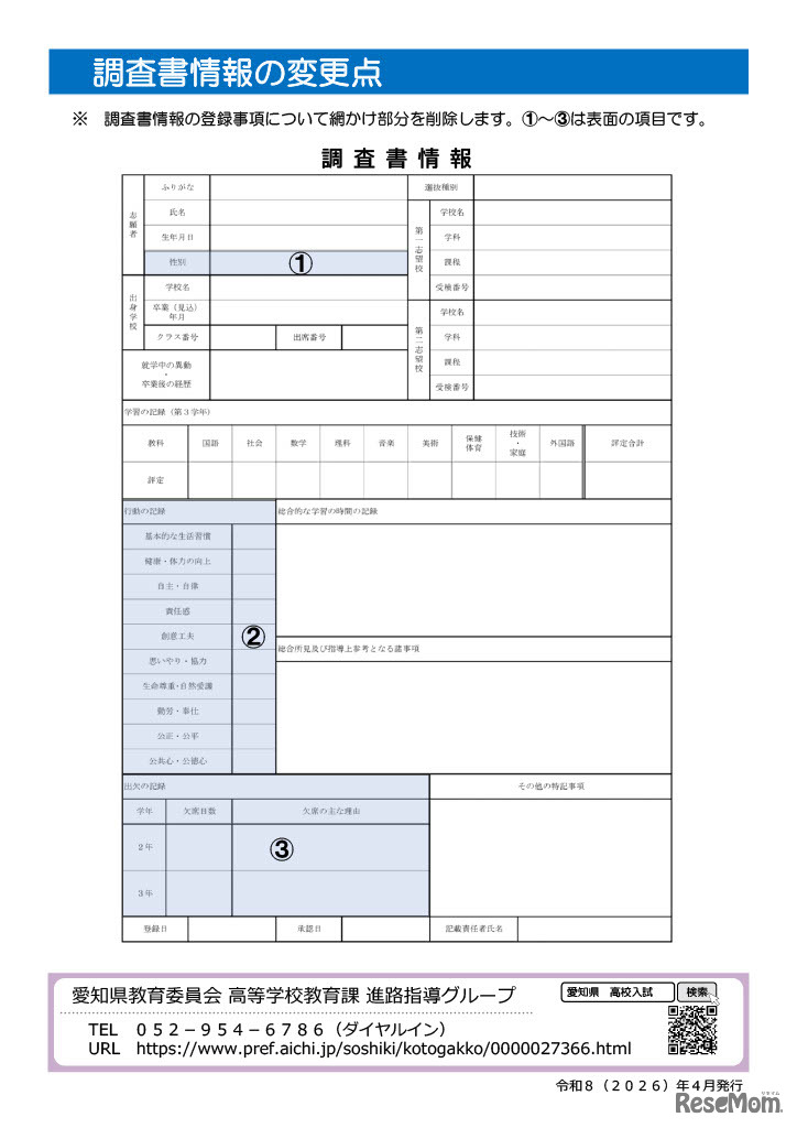 リーフレット「公立高校の入試の調査書情報が変わります！」