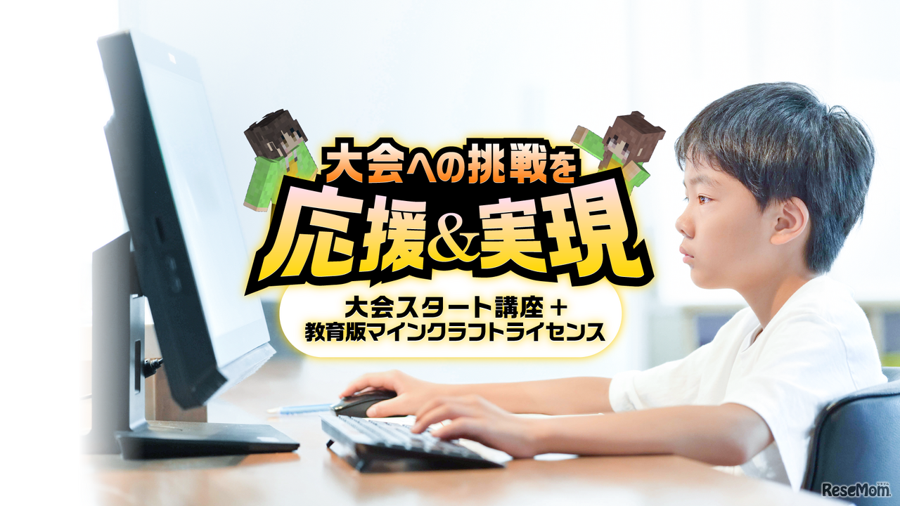 はじめての挑戦を応援！マイクラカップ参加サポートパック