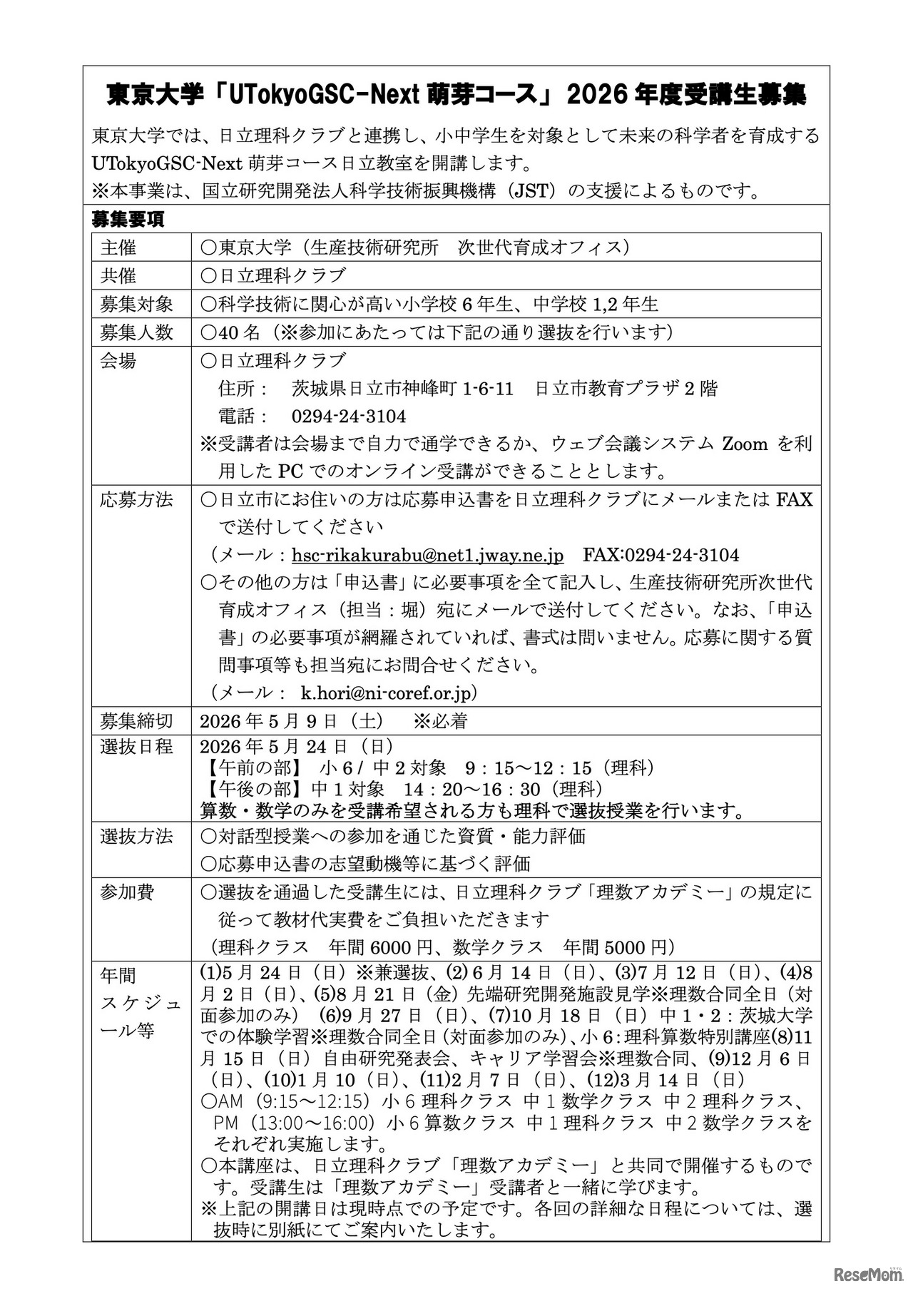 東京大学「UTokyoGSC-Next 萌芽コース」2026 年度受講生募集　応募要領