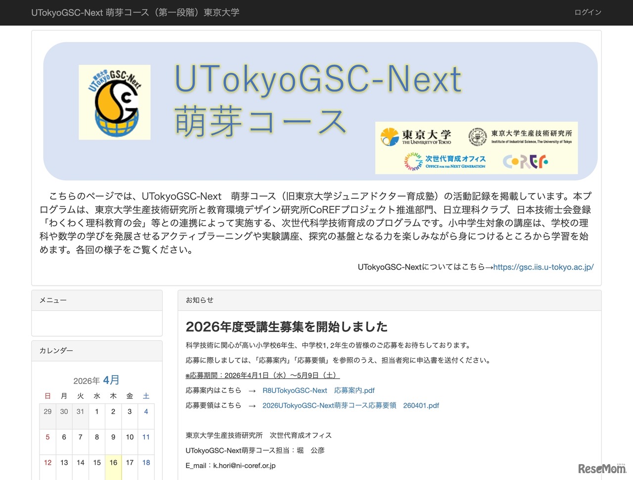 UTokyoGSC-Next 萌芽コース（第一段階）東京大学