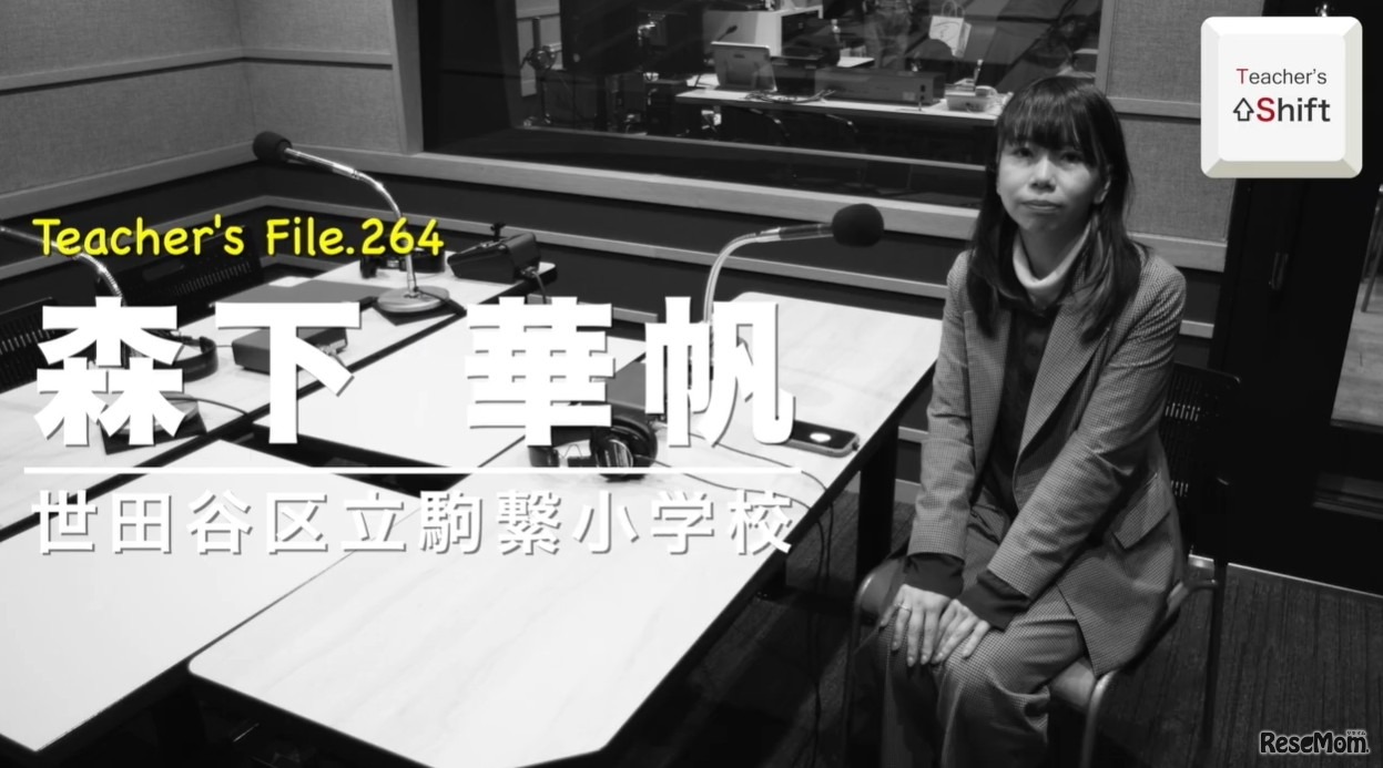 TDXラジオ「Teacher’s［Shift］～新しい学びと先生の働き方改革～」世田谷区立駒繋小学校 森下華帆先生