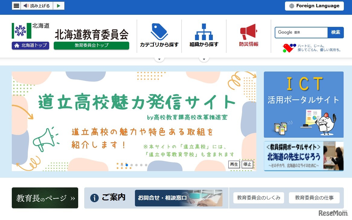 北海道教育委員会