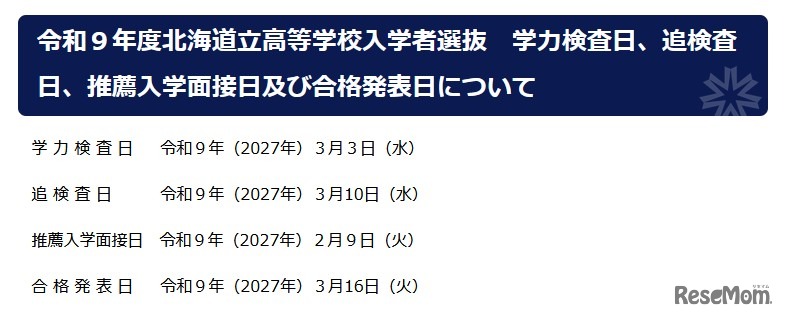 令和9年度北海道立高等学校入学者選抜日程