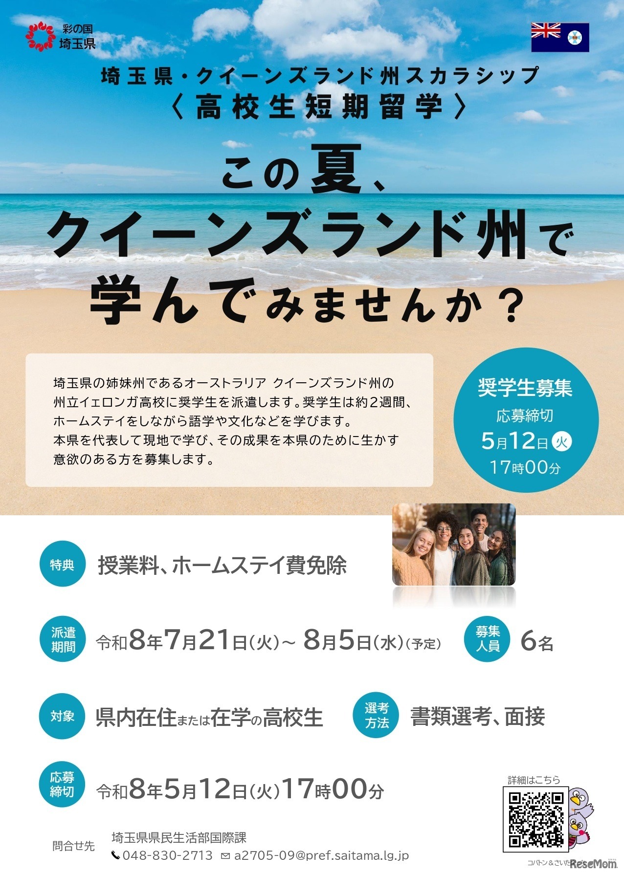 埼玉県・クイーンズランド州スカラシップ＜高校生短期留学＞