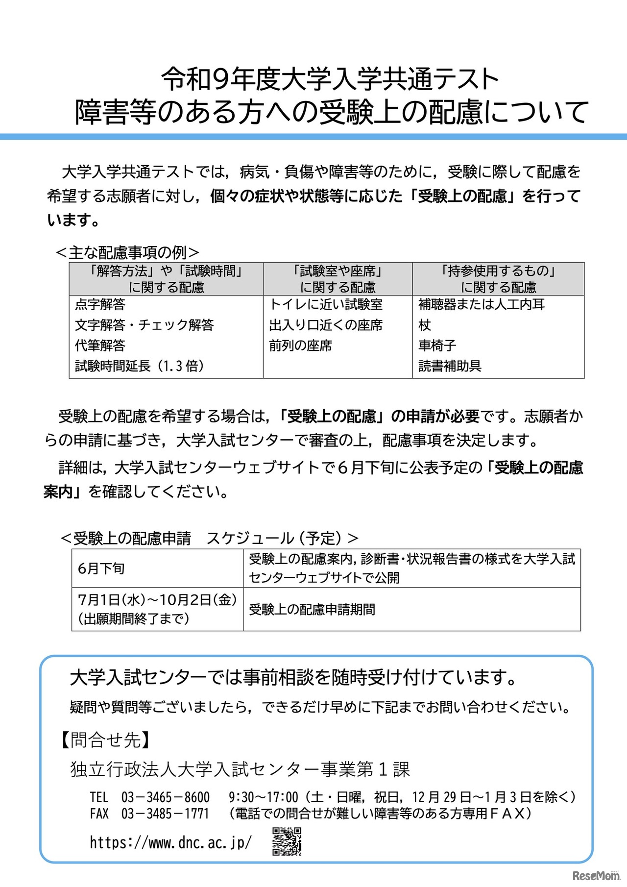 令和9年度大学入学共通テスト  障害等のある方への受験上の配慮について