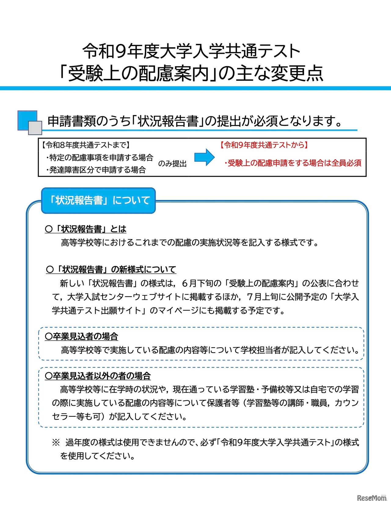 令和9年度大学入学共通テスト「受験上の配慮案内」のおもな変更点