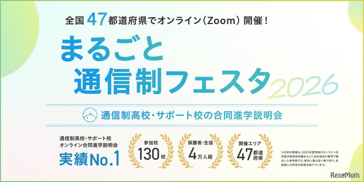 まるごと通信制フェスタ2026