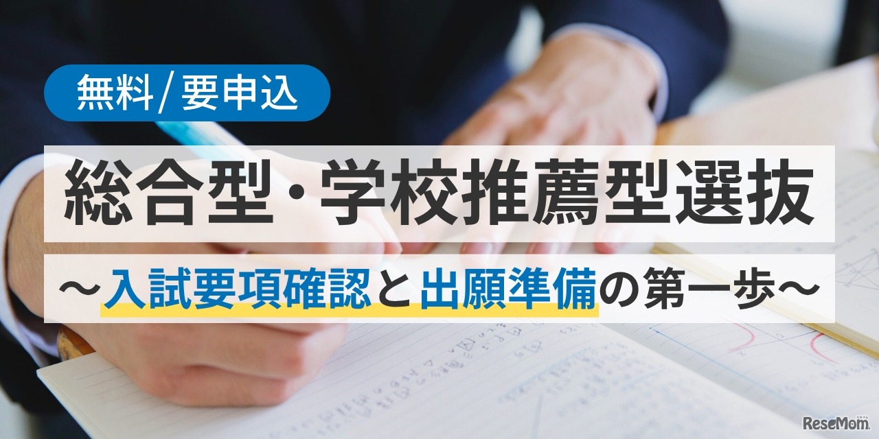 総合型・学校推薦型選抜～入試要項確認と出願準備の第一歩～