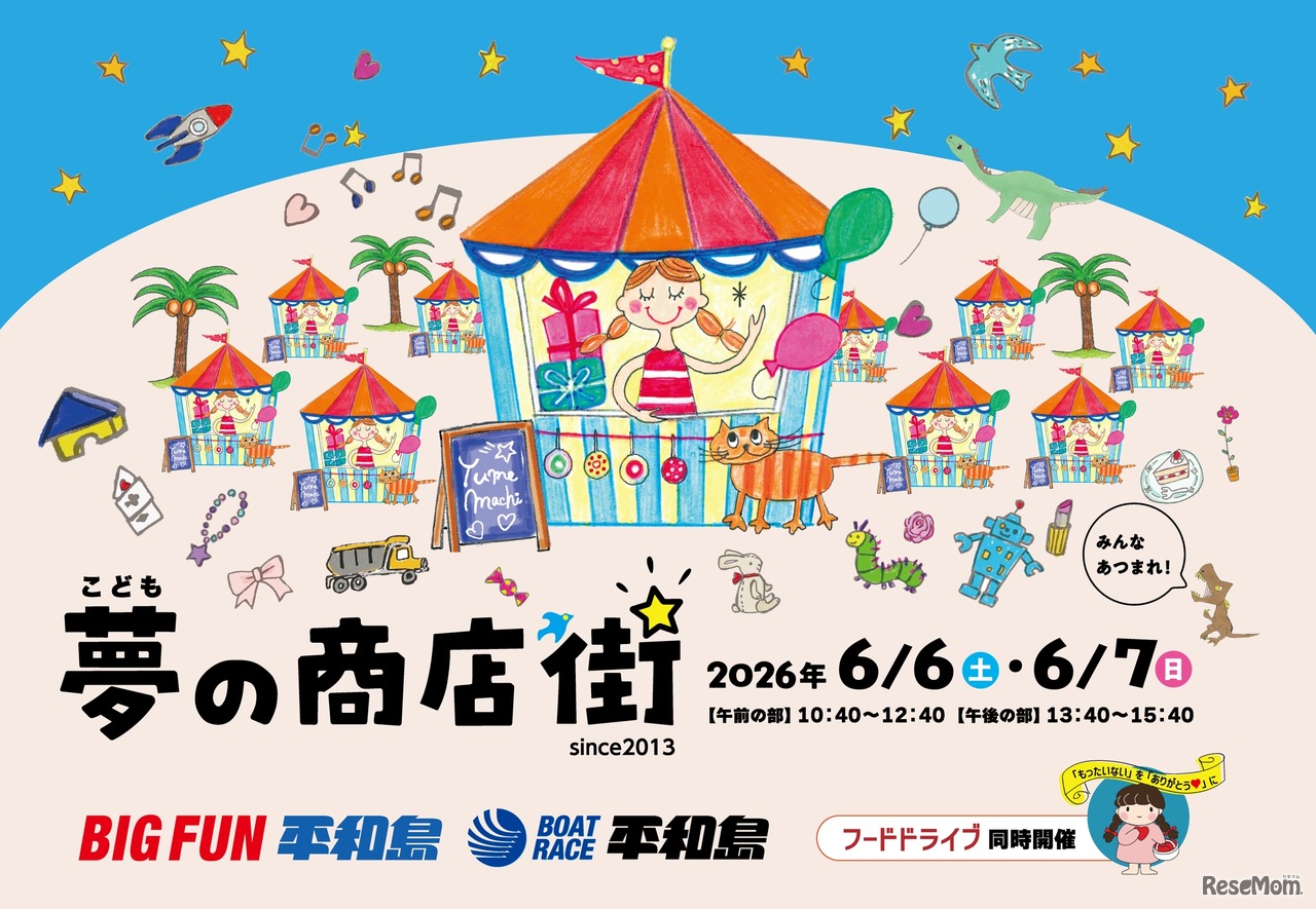 こども夢の商店街