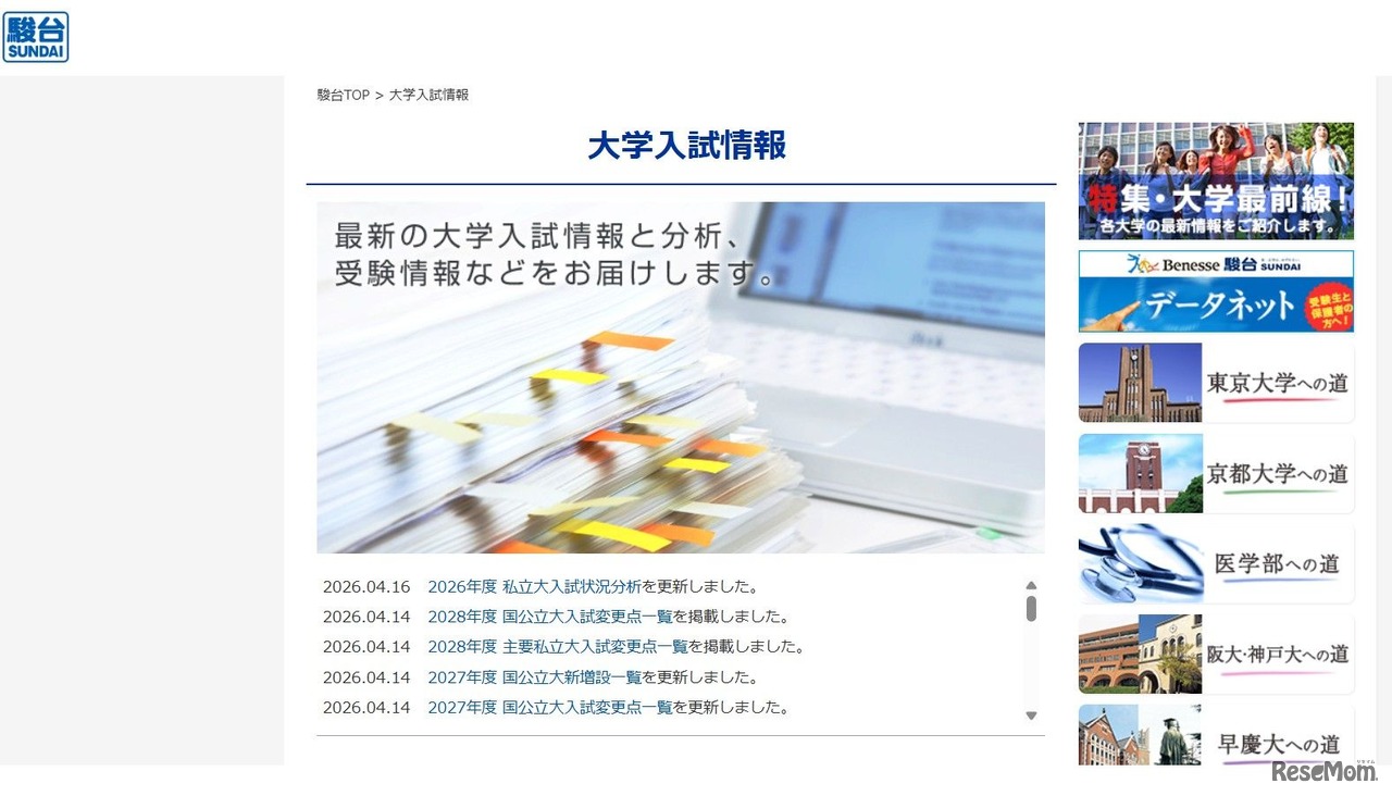 駿台：大学入試情報