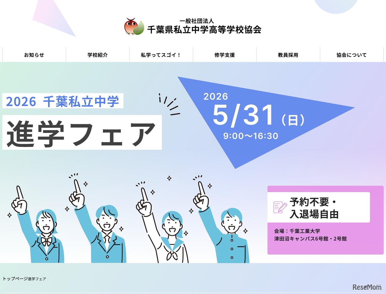 2026千葉私立中学進学フェア