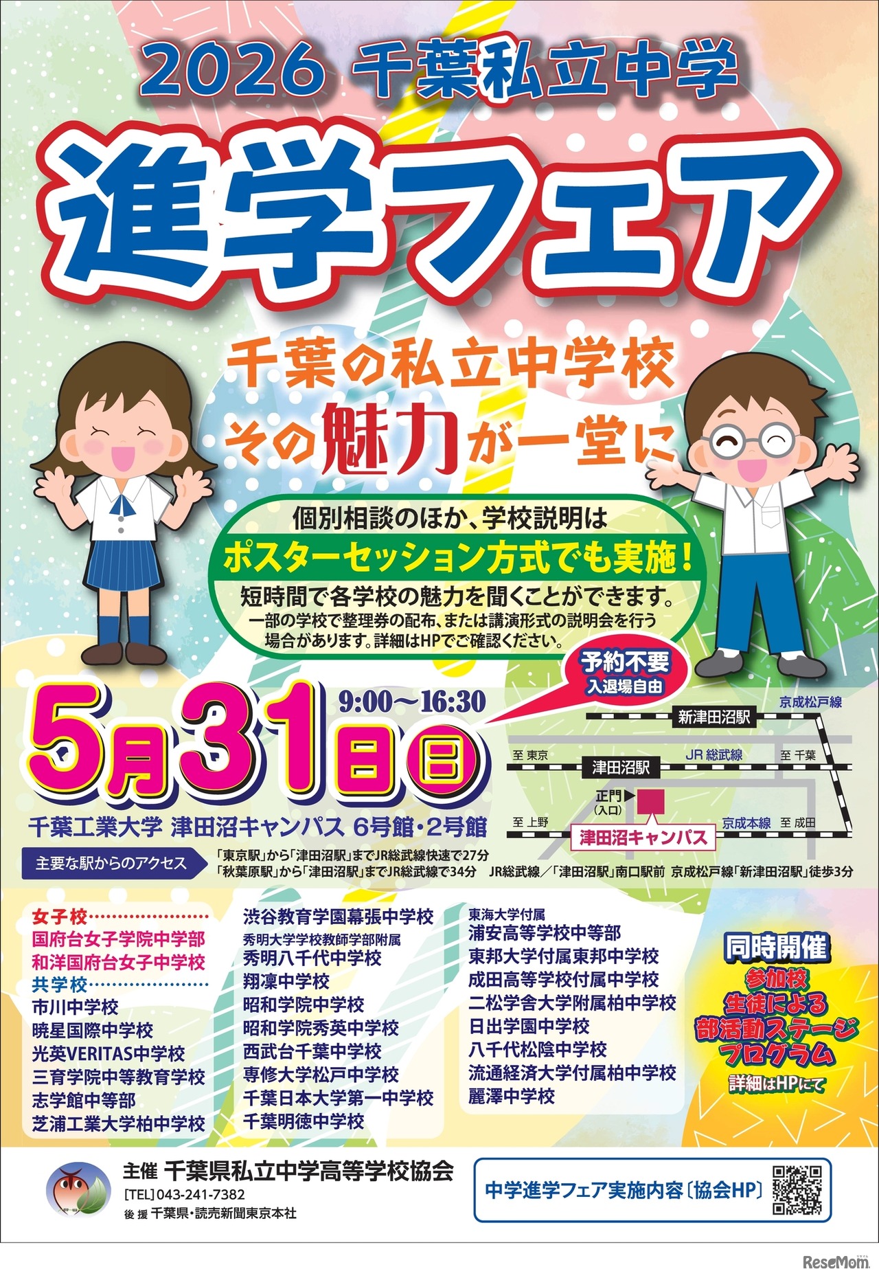 2026千葉私立中学進学フェア チラシ