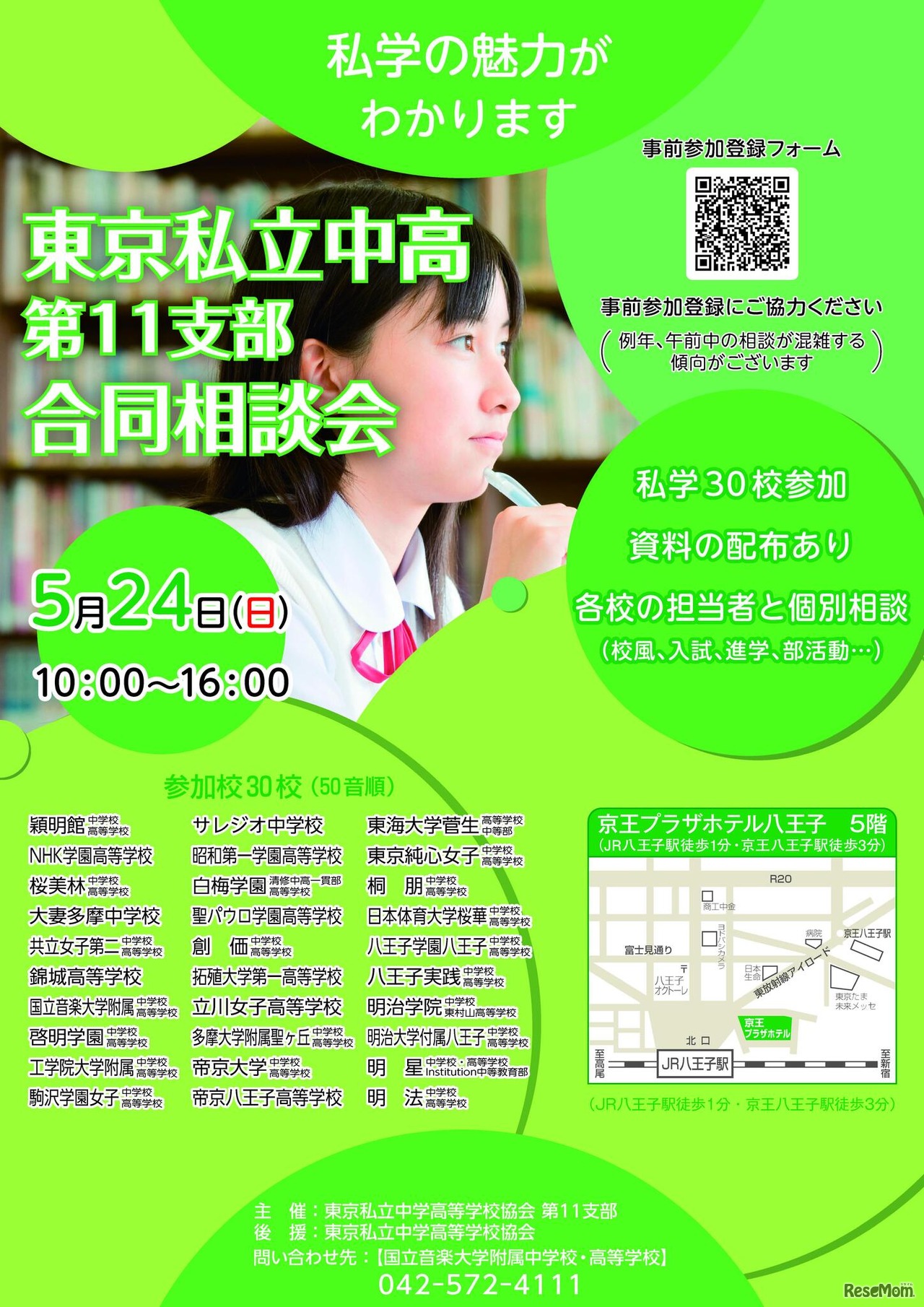 東京私立中高第11支部 合同相談会チラシ