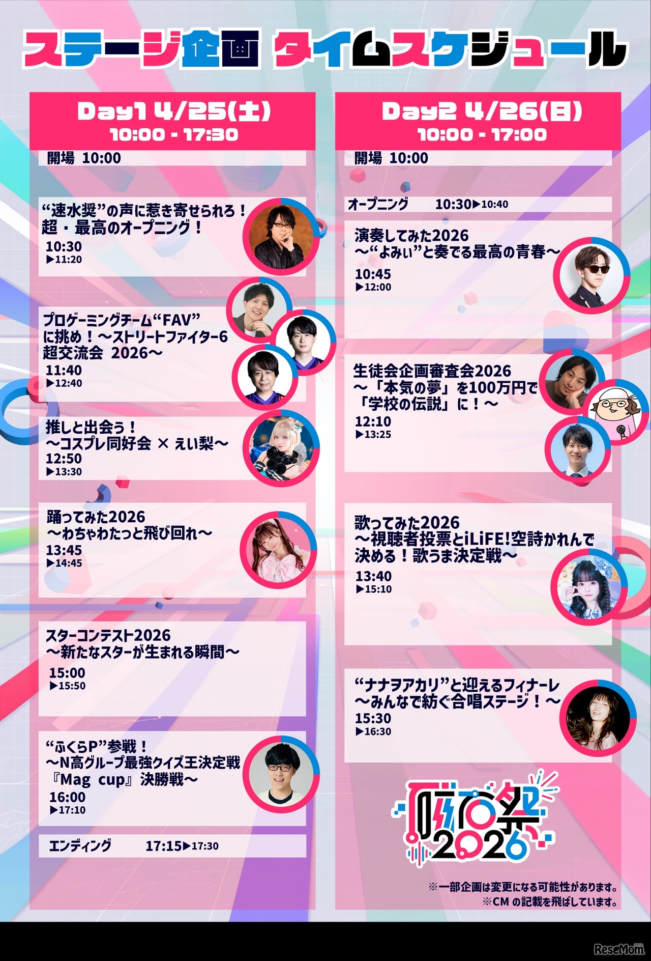 ステージ企画タイムスケジュール