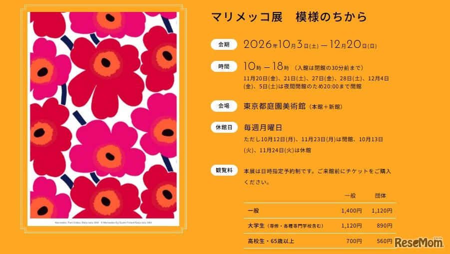 マリメッコ展　模様のちから