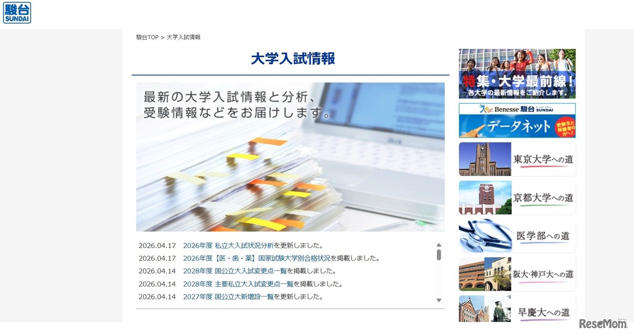 駿台：大学入試情報