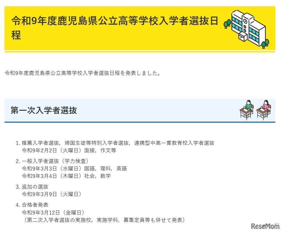 令和9年度鹿児島県公立高等学校入学者選抜日程