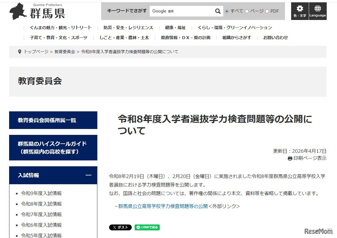 令和8年度群馬県公立高等学校入学者選抜 学力検査問題等の公開について
