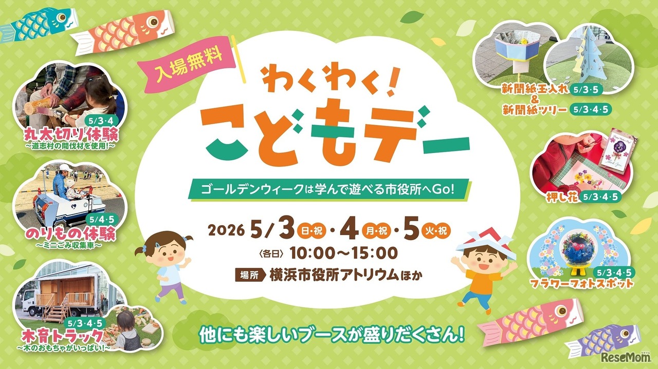 横浜市役所「わくわく！こどもデー」