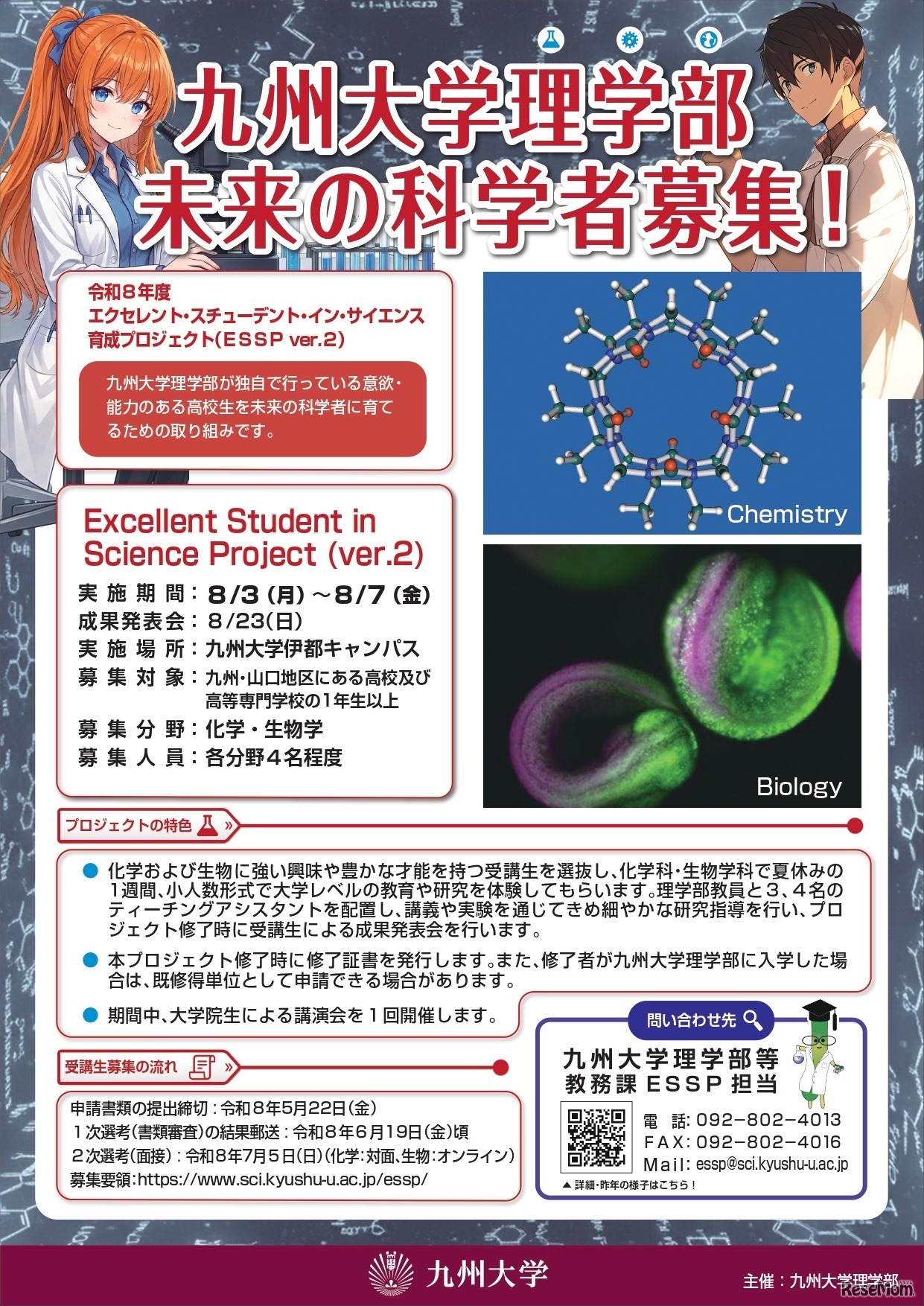 エクセレント・スチューデント・イン・サイエンス育成プロジェクト−ESSP ver.2−
