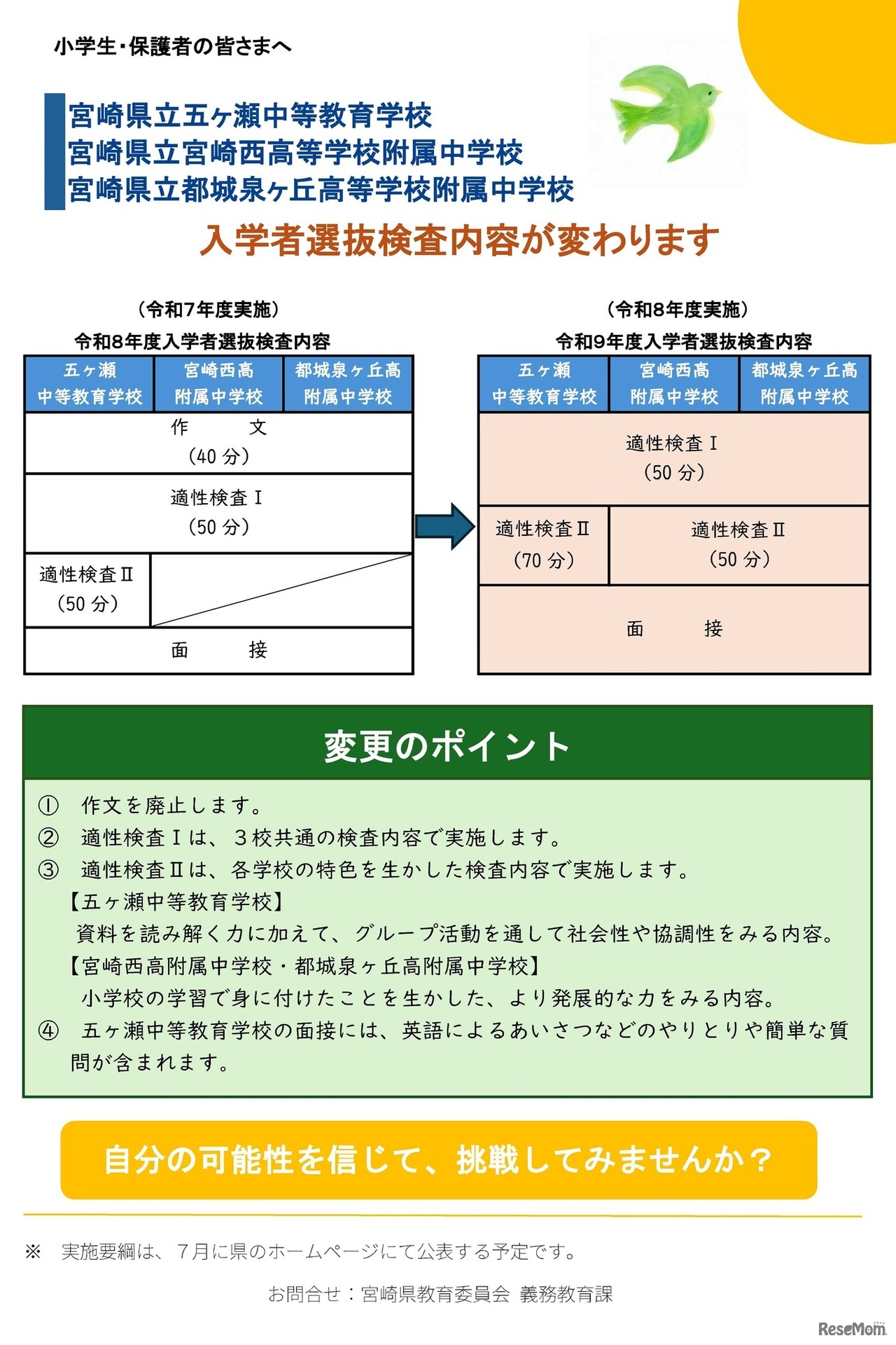 県立中等学校および県立入学者選抜検査内容の変更について