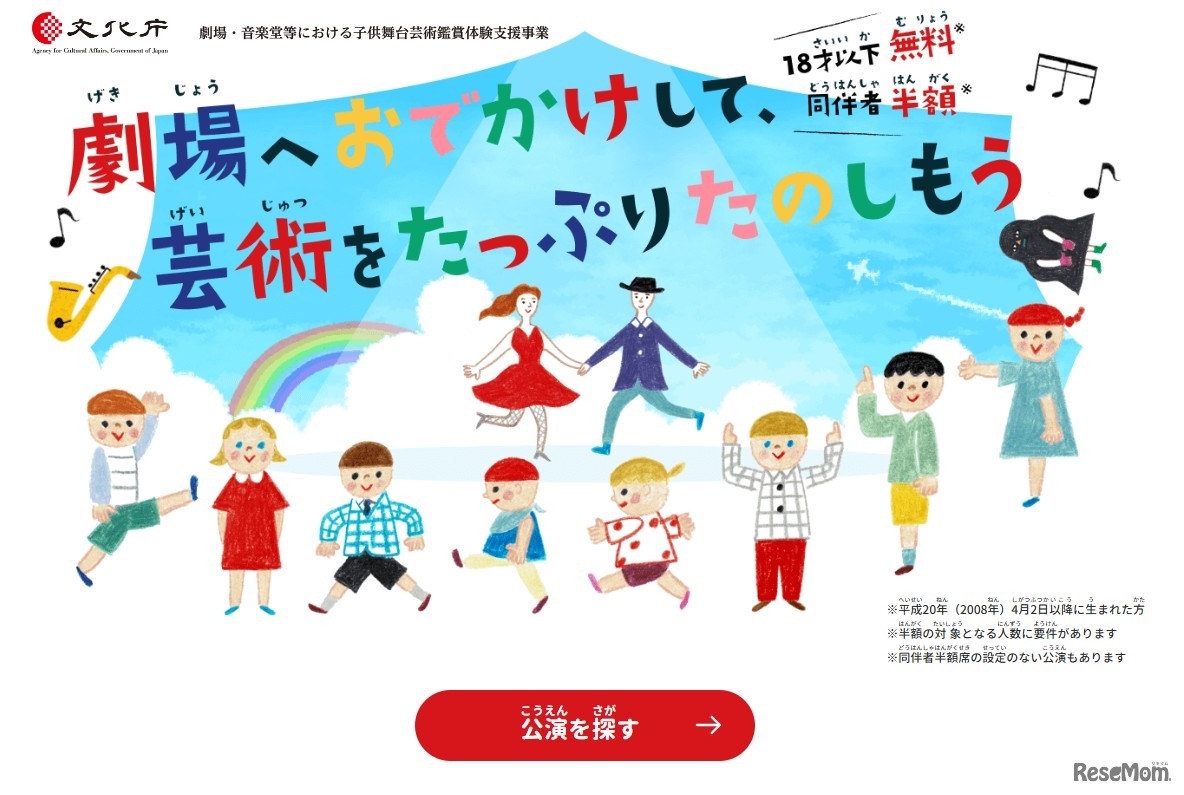 子供舞台芸術鑑賞体験支援事業