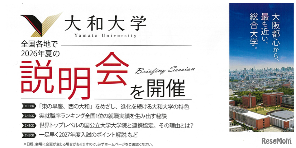 大和大学：説明会