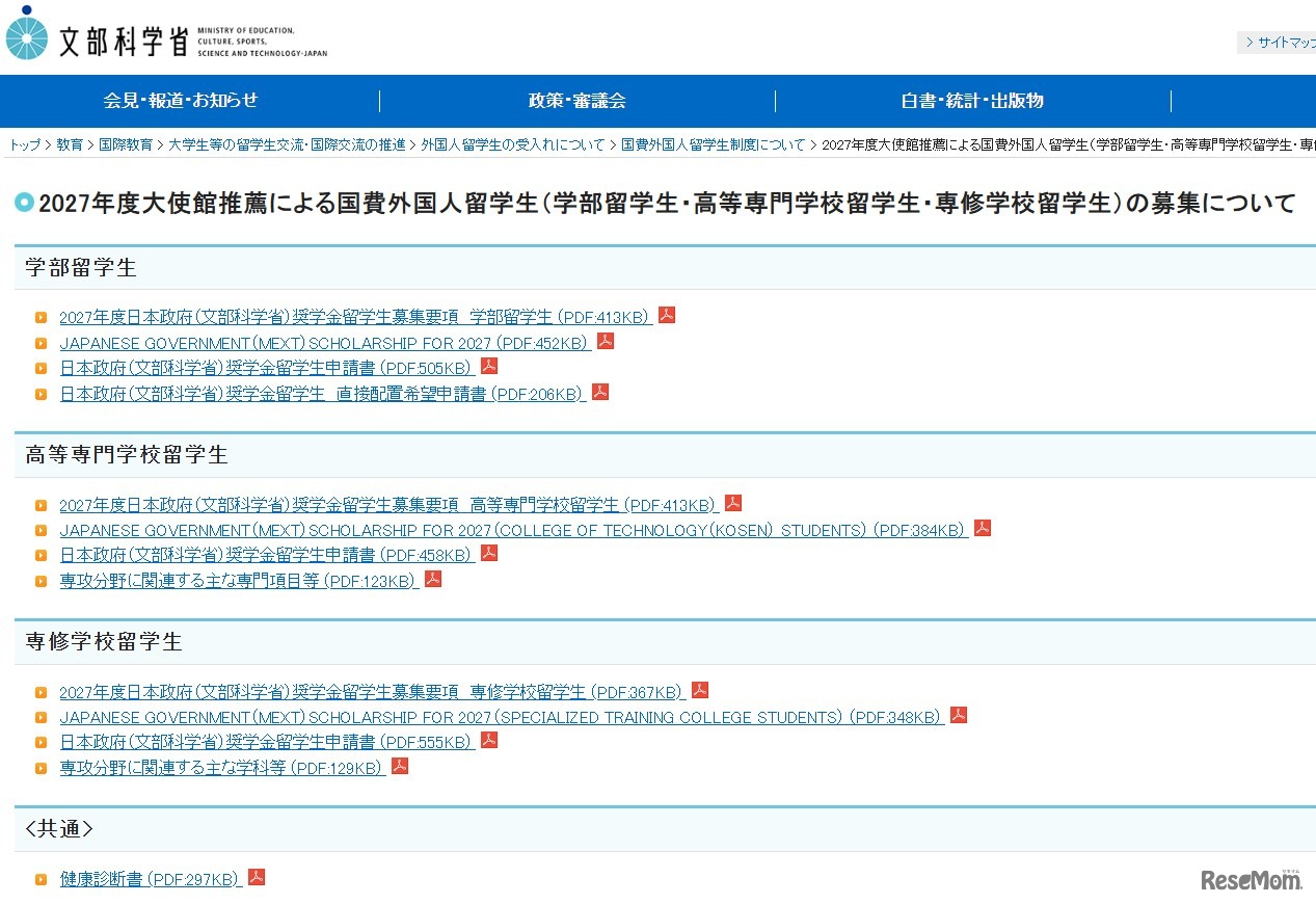 2027年度大使館推薦による国費外国人留学生（学部留学生・高等専門学校留学生・専修学校留学生）の募集について