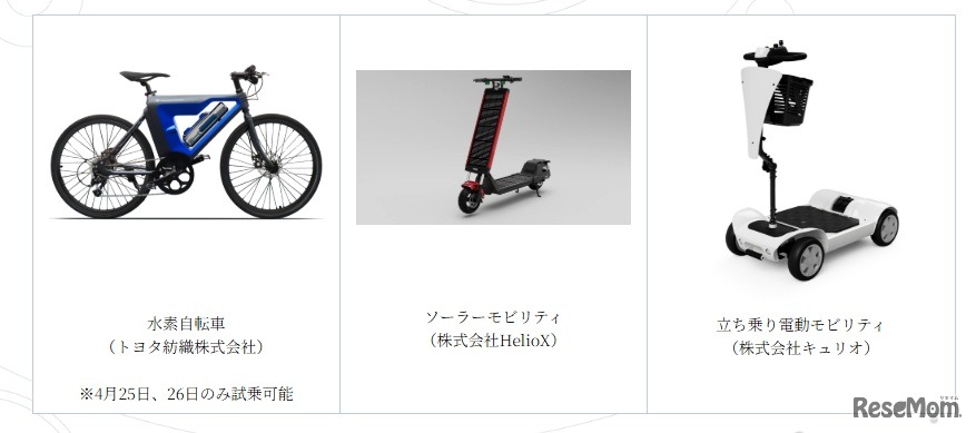 試乗可能モビリティの一例