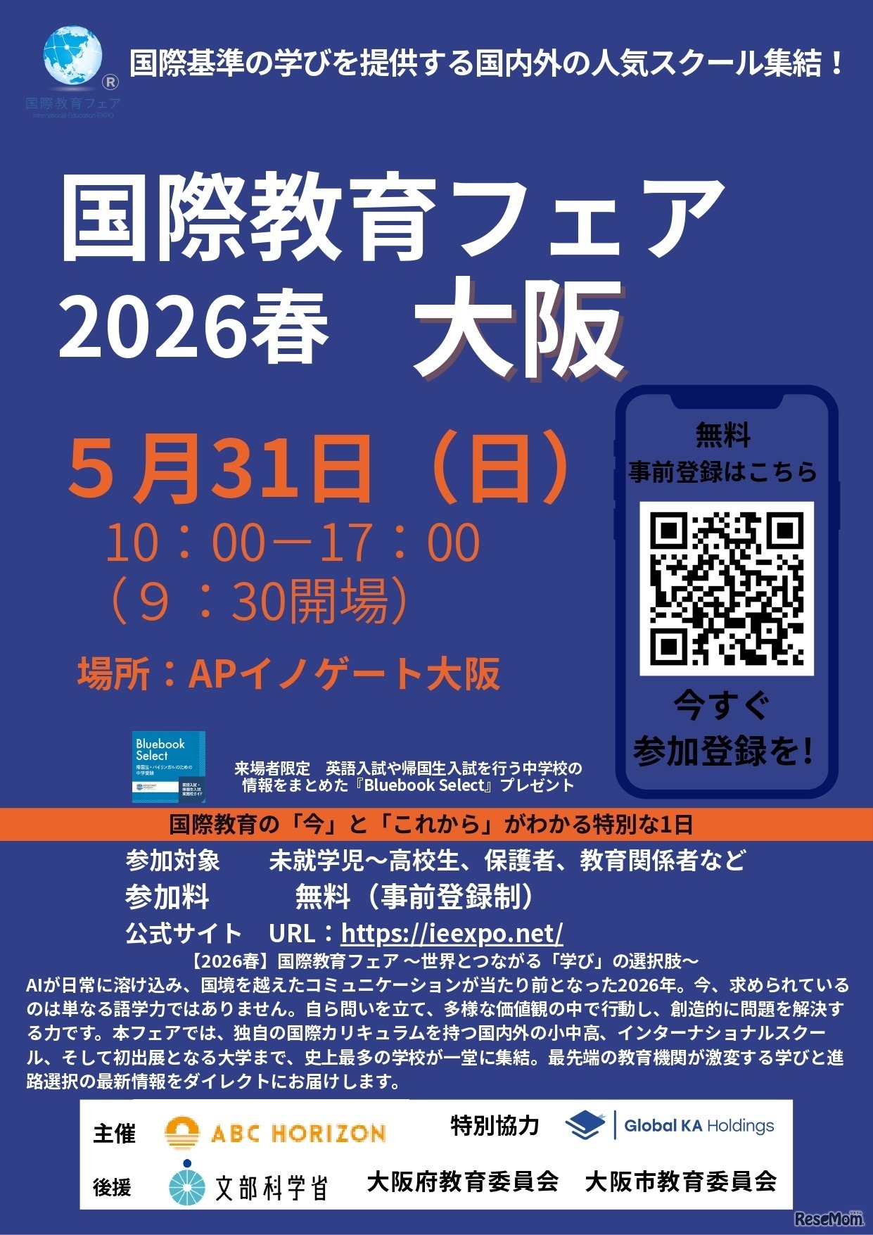国際教育フェア2026春、大阪