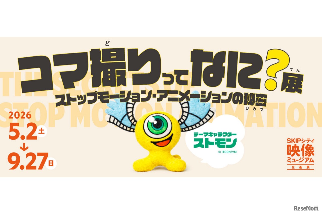 コマ撮りってなに？展～ストップモーション・アニメーションの秘密～