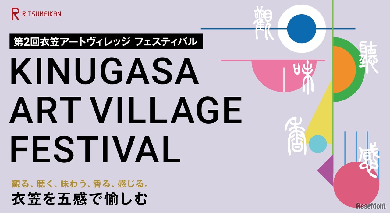第2回衣笠アートヴィレッジ フェスティバル