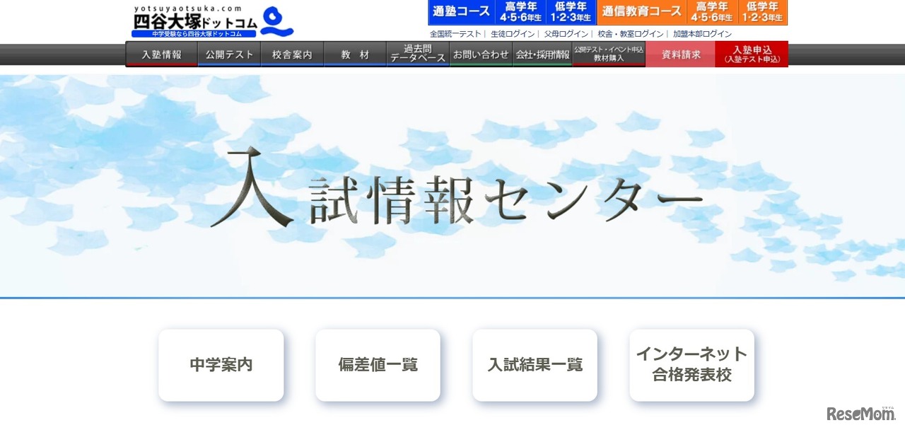 四谷大塚入試情報センター