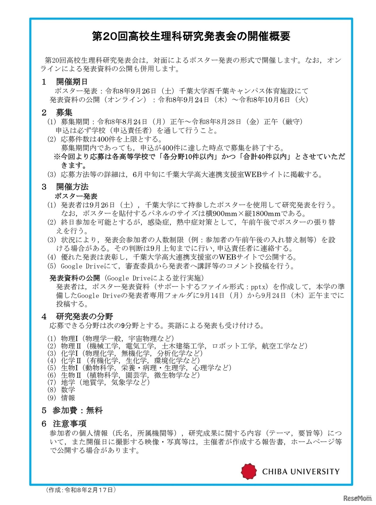 第20回高校生理科研究発表会の開催概要