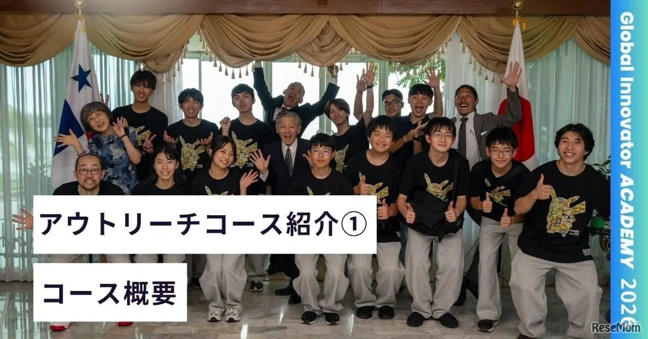 アウトリーチコース