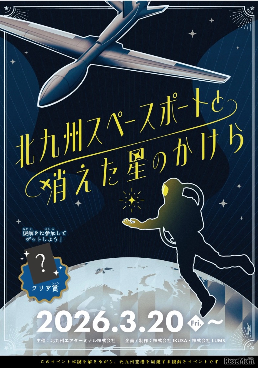 北九州スペースポートと消えた星のかけら