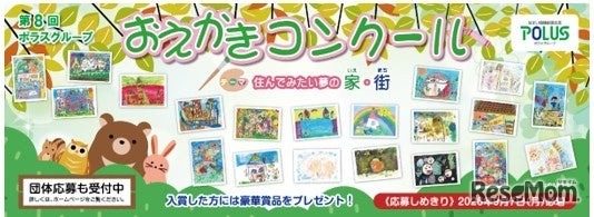 第8回ポラスグループおえかきコンクール