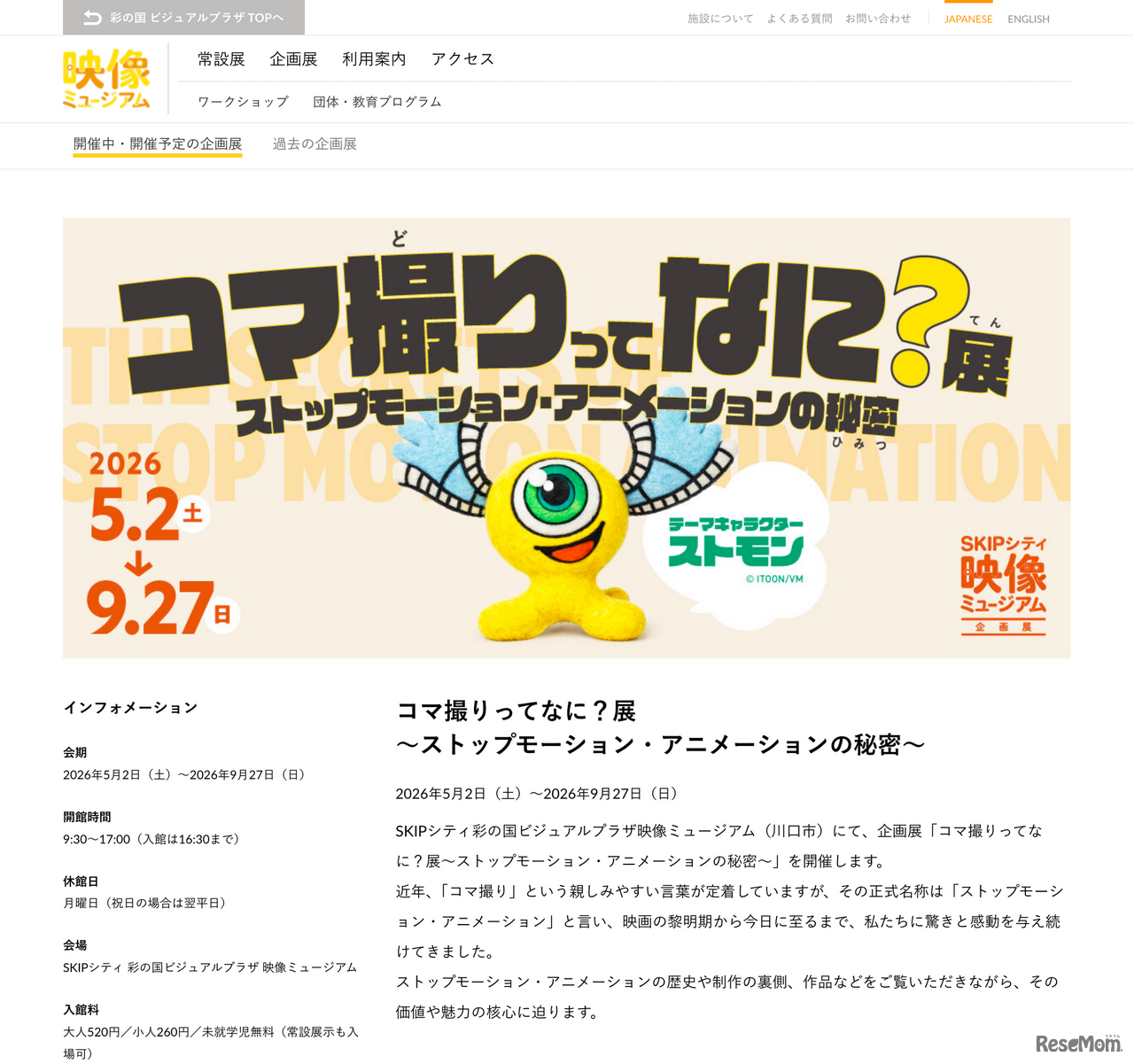 企画展「コマ撮りってなに？展～ストップモーション・アニメーションの秘密～」