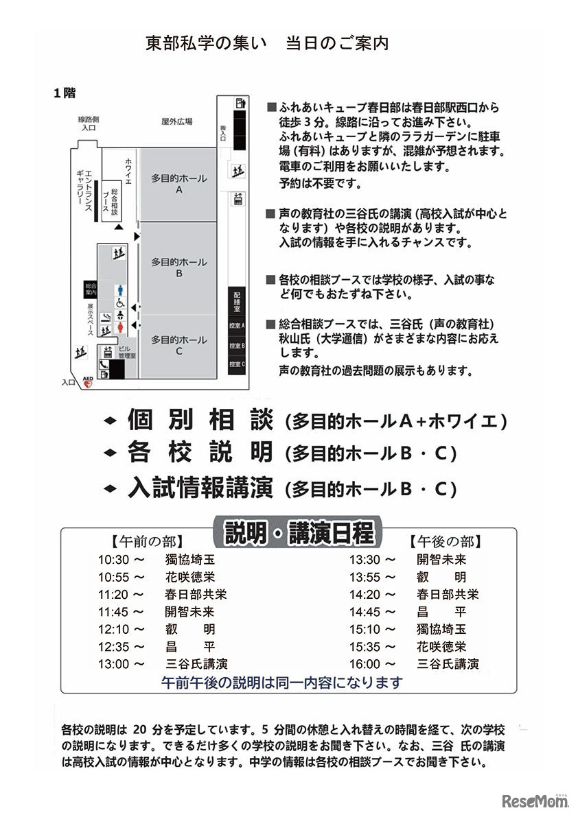 東部私学の集い 当日の案内