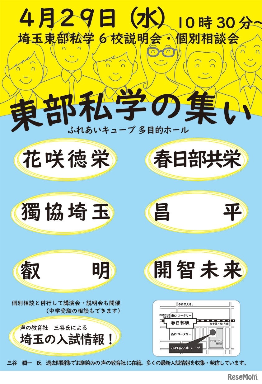 東部私学の集い