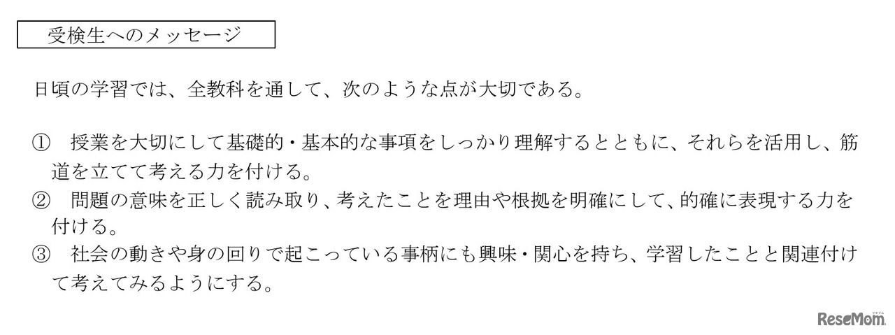 受検生へのメッセージ