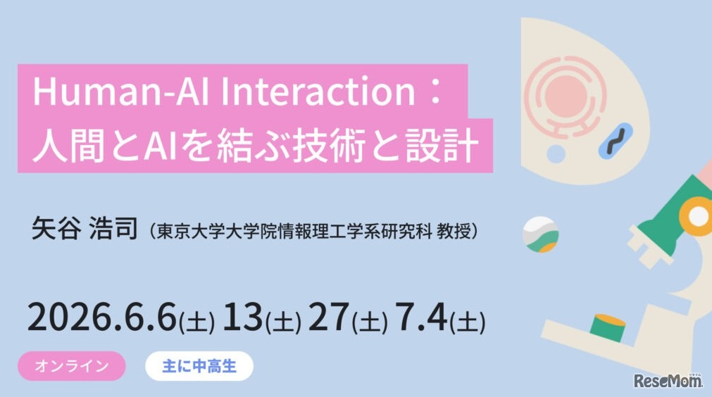 ジュニア講座「Human-AI Interaction：人間とAIを結ぶ技術と設計」