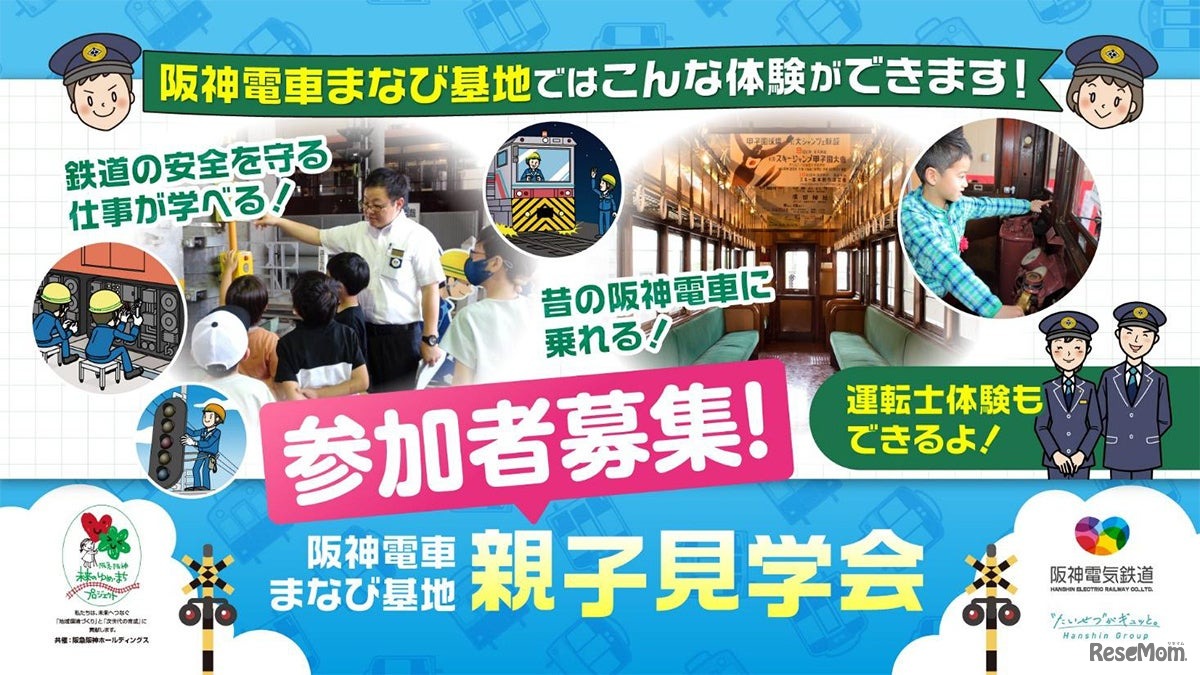 阪神電車「まなび基地」親子見学会
