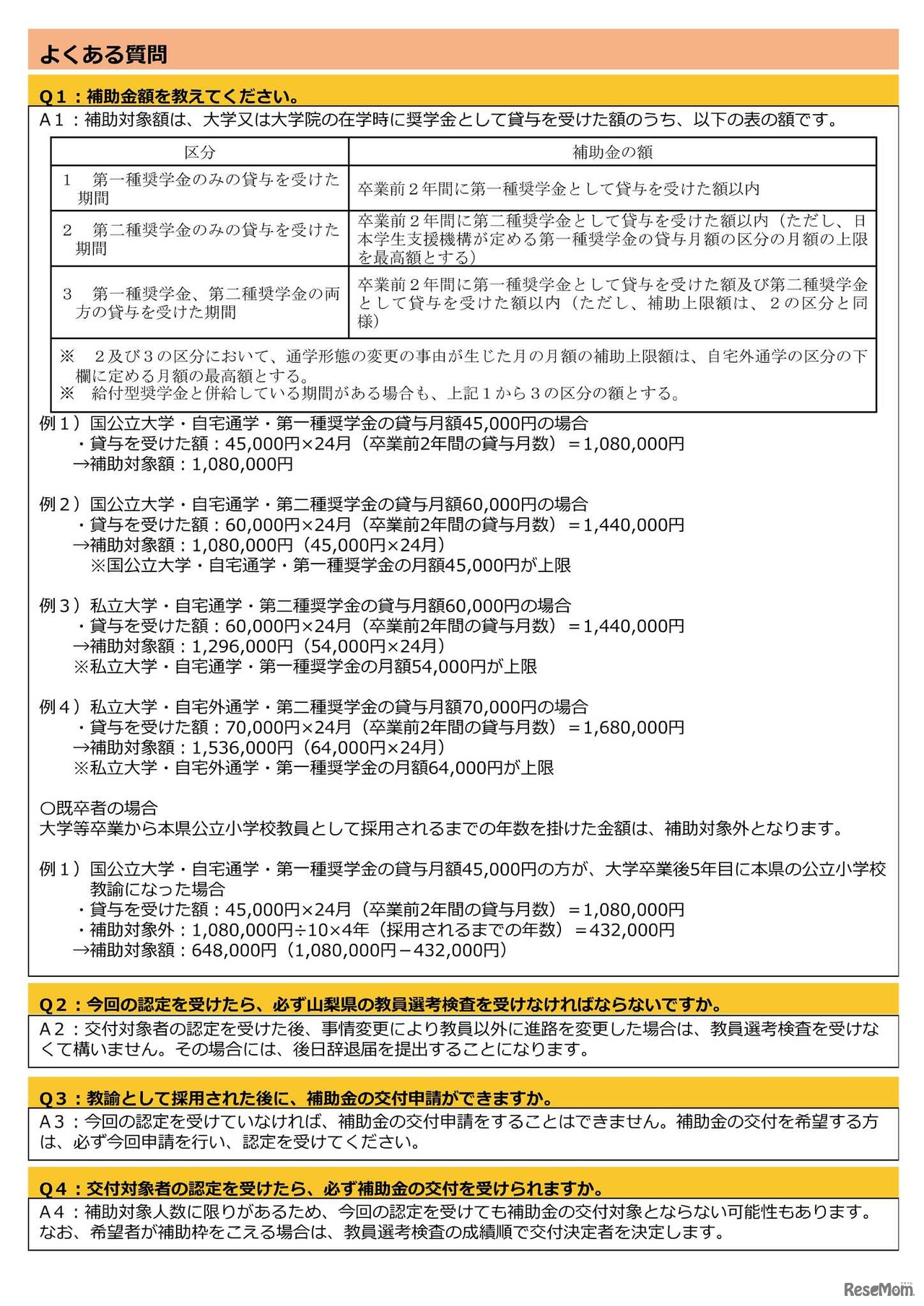 山梨県小学校教員確保推進事業費補助金