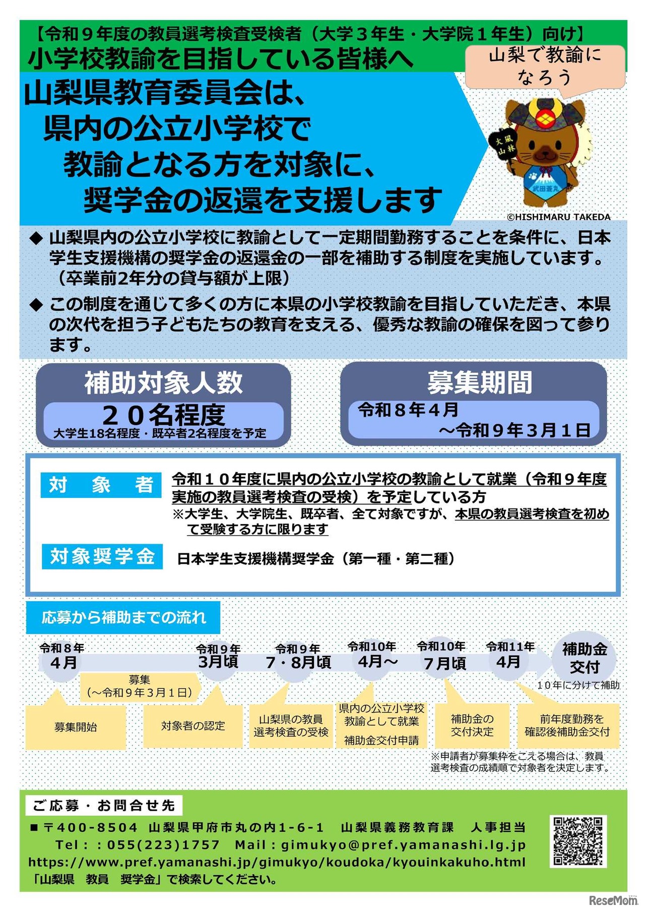 山梨県小学校教員確保推進事業費補助金