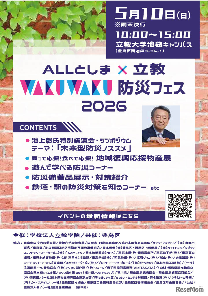 ALLとしま×立教WAKUWAKU防災フェス2026パンフレット