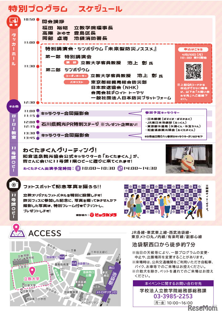 ALLとしま×立教WAKUWAKU防災フェス2026パンフレット